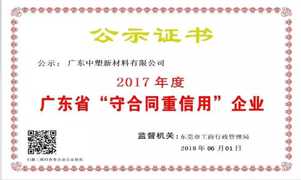 hjc888黄金城新质料荣获2017年度广东省“守条约重信用企业”称呼