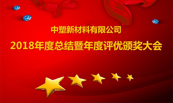 hjc888黄金城召开2018年度总结暨评优颁奖大会