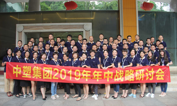 生长之路，，，，，，乐成之路 ——hjc888黄金城召开2019年年中战略钻研会