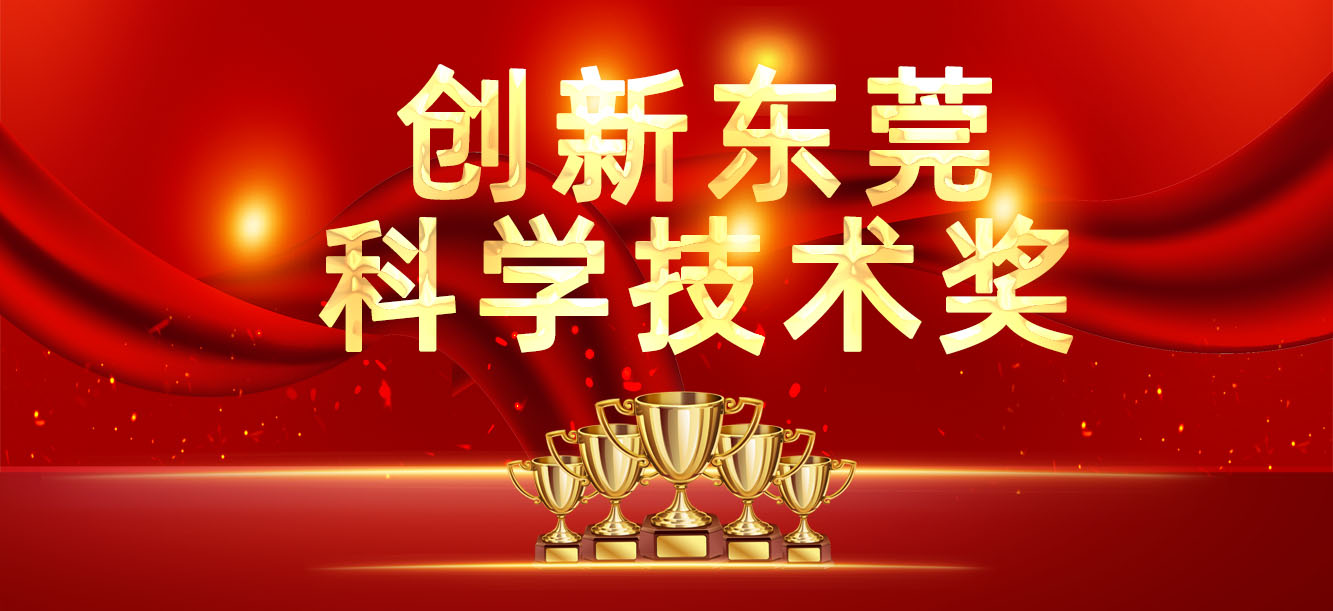 “立异东莞科学手艺奖”宣布，，，，，，，我司喜获两大奖项
