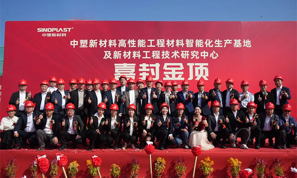 喜封金顶——hjc888黄金城新质料“水乡基地”项目封顶仪式圆满礼成