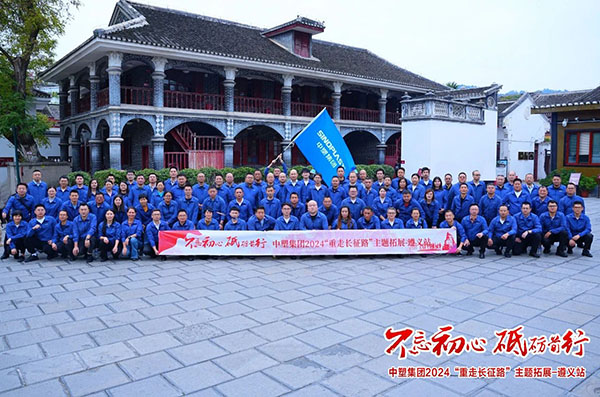 不忘初心，，，，，，，砥砺前行——hjc888黄金城集团“重走长征路”主题拓展遵义站圆满收官